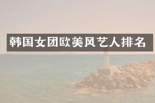 韩国女团欧美风艺人排名