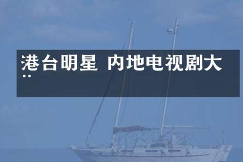 港台明星 内地电视剧大全
