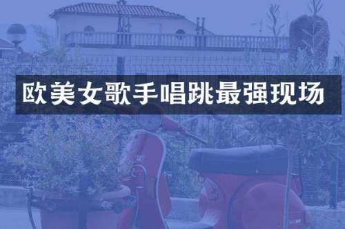 欧歌手唱跳最强现场