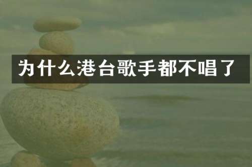 为什么港台歌手都不唱了