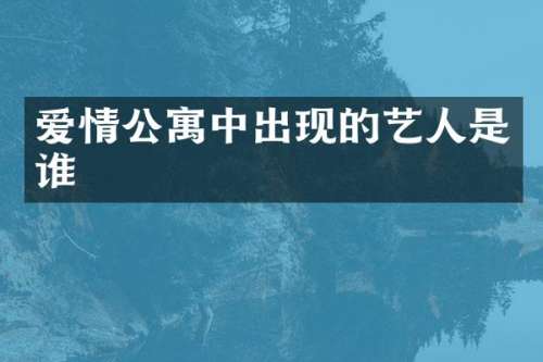爱情公寓中出现的艺人是谁