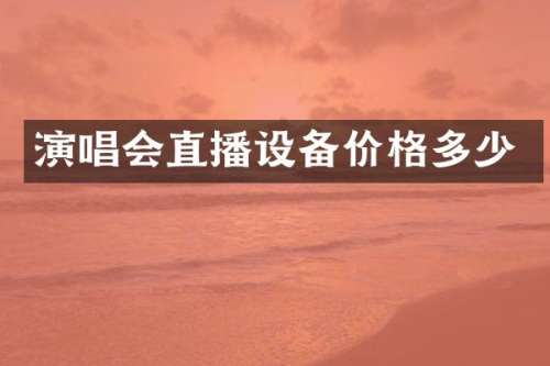 演唱会直播设备价格多少