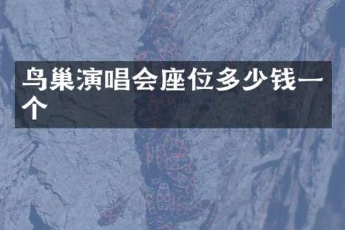 鸟巢演唱会座位多少钱一个