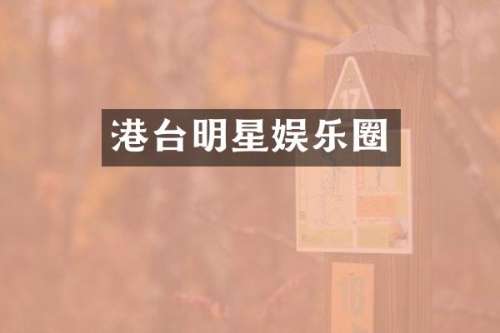 港台明星娱乐圈