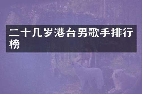 二十几岁港台男歌手排行榜
