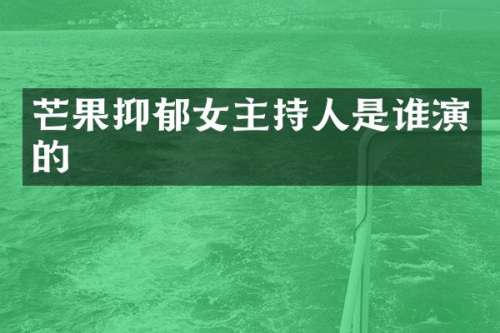 芒果抑郁女主持人是谁演的