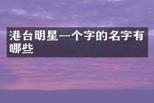 港台明星一个字的名字有哪些