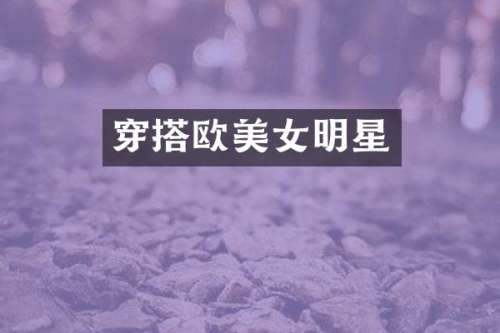 穿搭欧明星