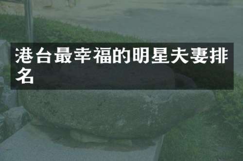 港台最幸福的明星夫妻排名