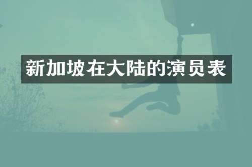 新加坡在大陆的演员表