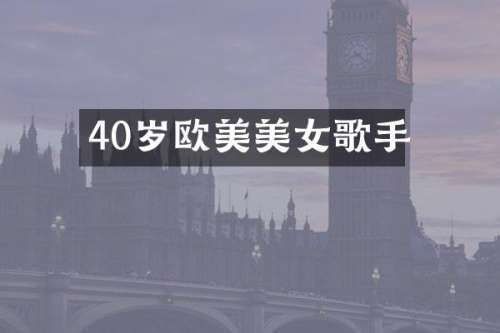 40岁欧美歌手