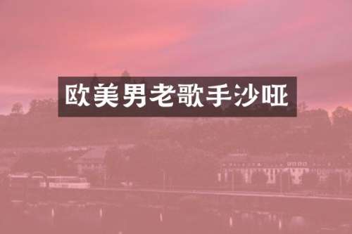 欧美男老歌手沙哑