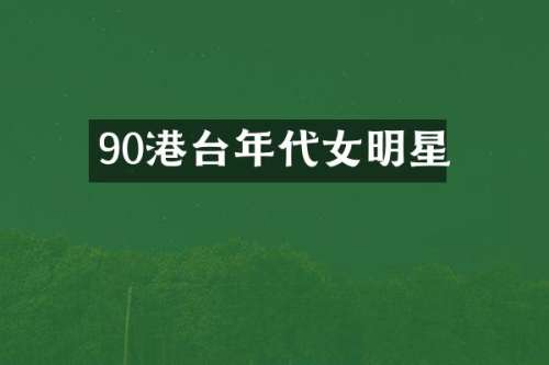 90港台年代女明星