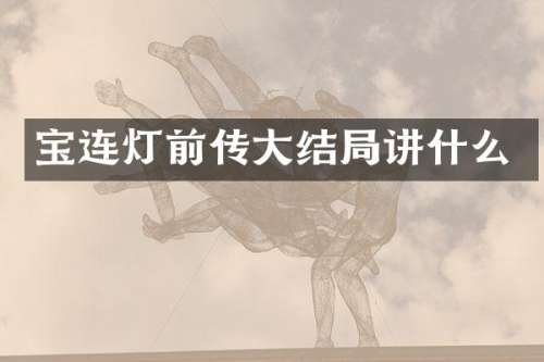 宝连灯前传大结局讲什么
