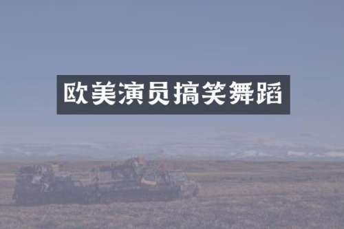 欧美演员搞笑舞蹈