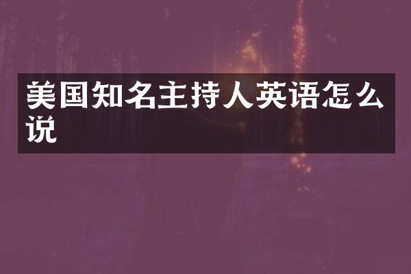 美国知名主持人英语怎么说