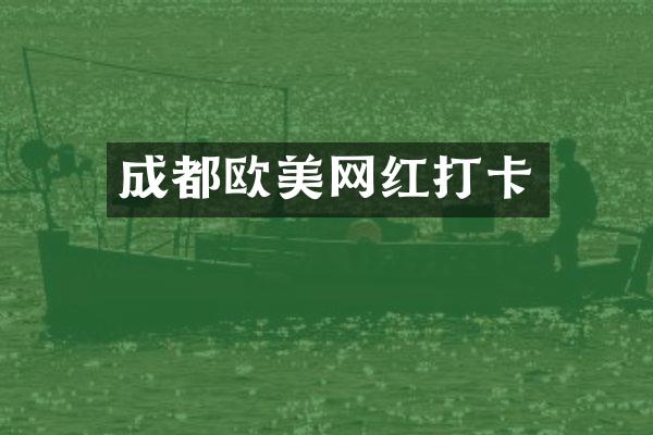 成都欧美网红打卡