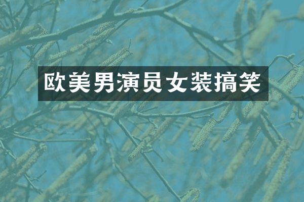 欧美男演员女装搞笑