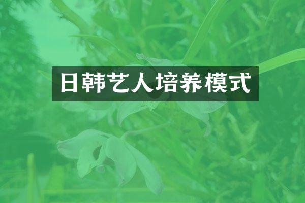 日韩艺人培养模式