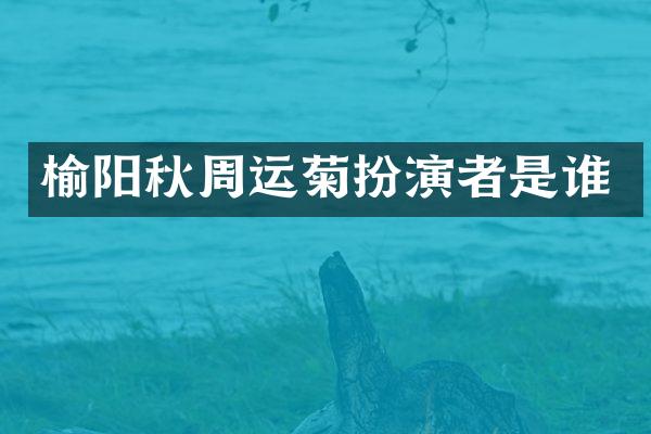 榆阳秋周运菊扮演者是谁