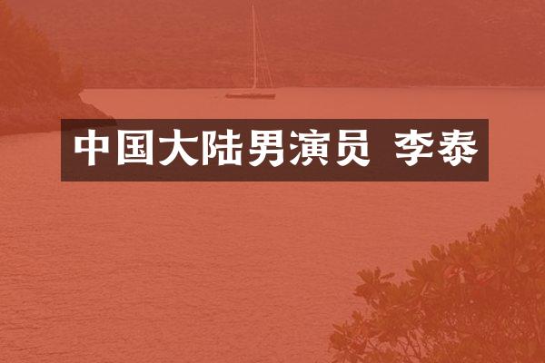 中国大陆男演员 李泰