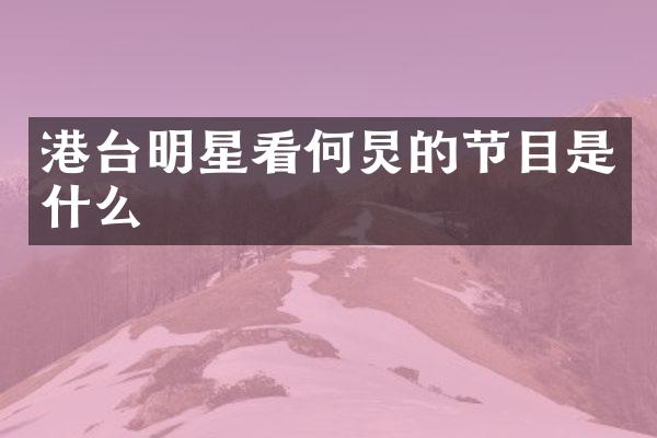 港台明星看何炅的节目是什么
