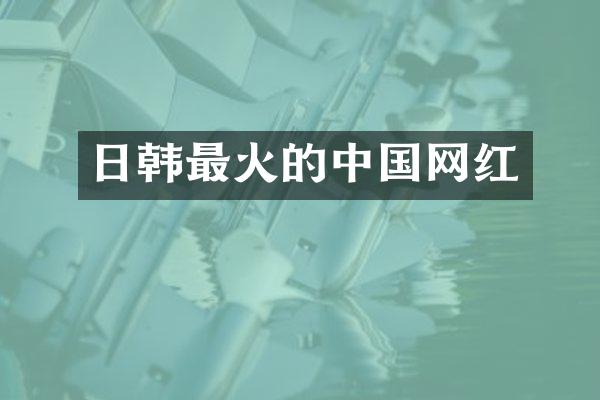 日韩最火的中国网红