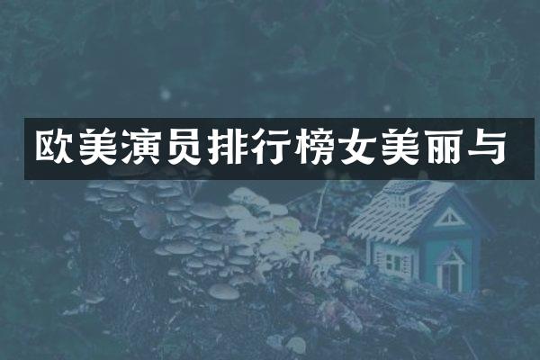 欧美演员排行榜女美丽与