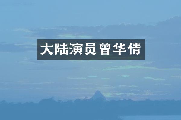 大陆演员曾华倩