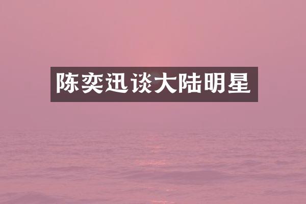 陈奕迅谈大陆明星