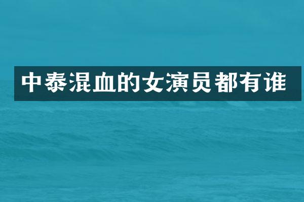 中泰混血的女演员都有谁