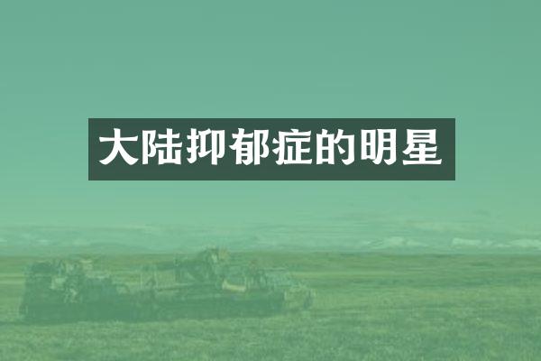 大陆抑郁症的明星