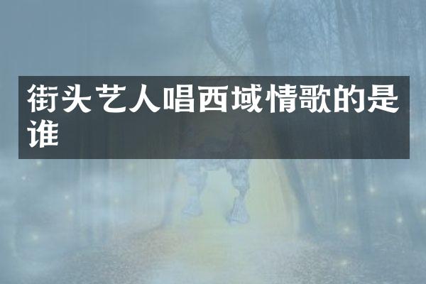 街头艺人唱西域情歌的是谁