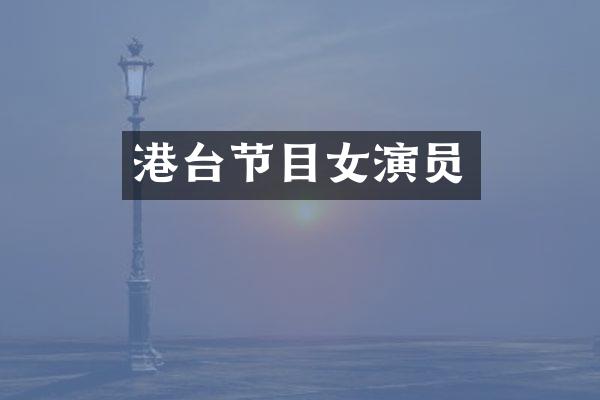 港台节目女演员