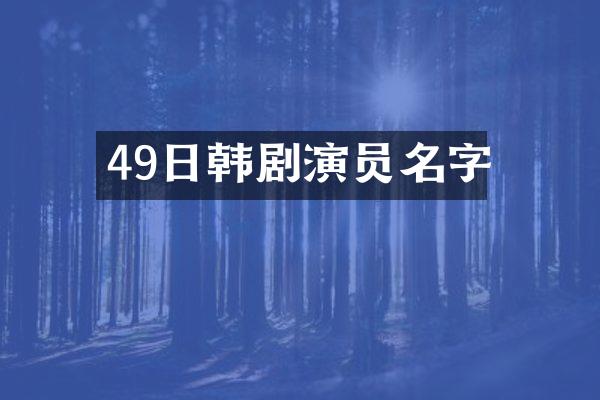 49日韩剧演员名字