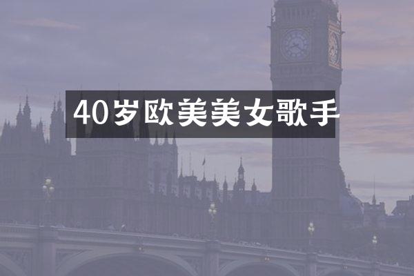 40岁欧美歌手