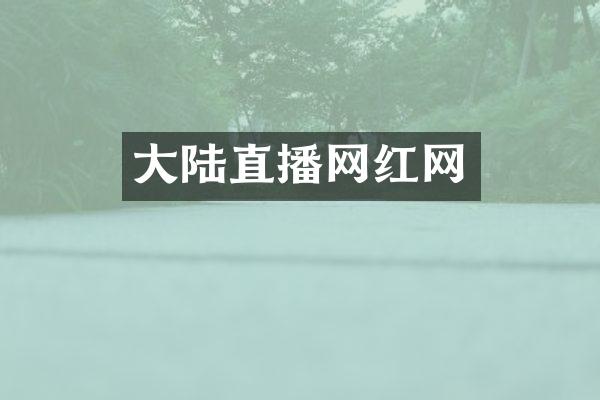 大陆直播网红网