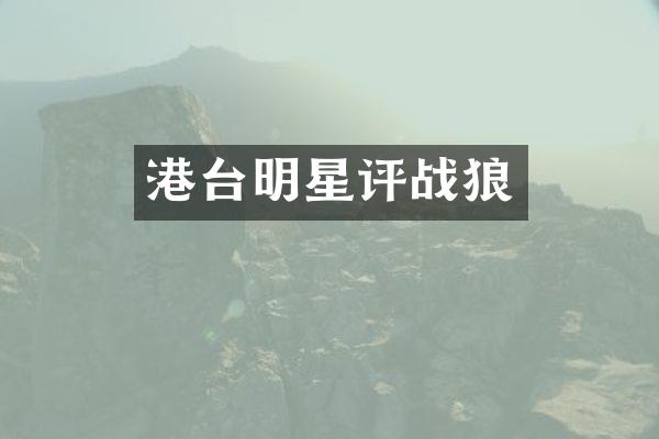 港台明星