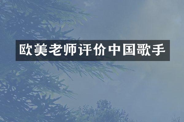 欧美老师评价中国歌手