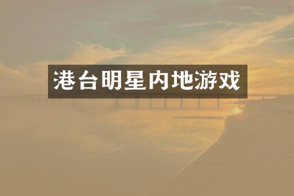 港台明星内地游戏