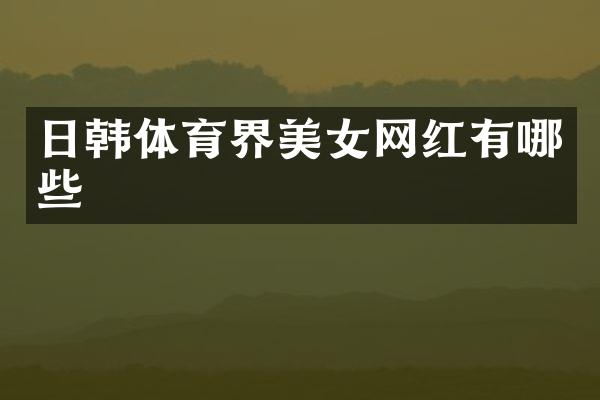 日韩体育界网红有哪些