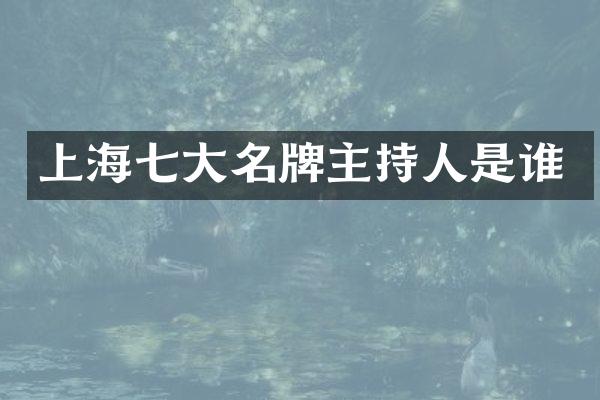 上海七大名牌主持人是谁