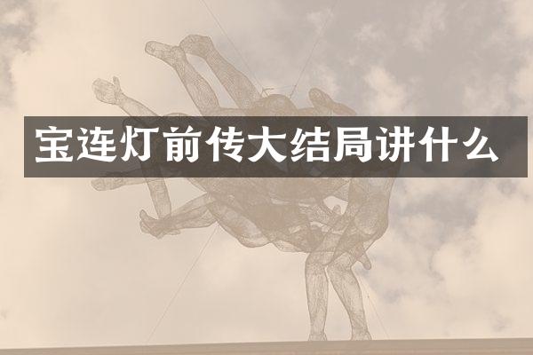 宝连灯前传大结局讲什么
