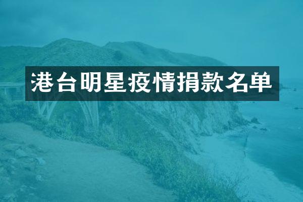 港台明星疫情捐款名单