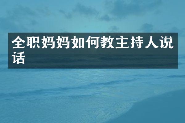 全职妈妈如何教主持人说话