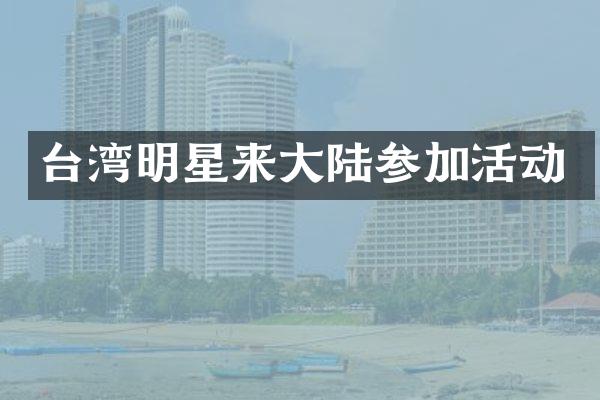 台湾明星来大陆参加活动
