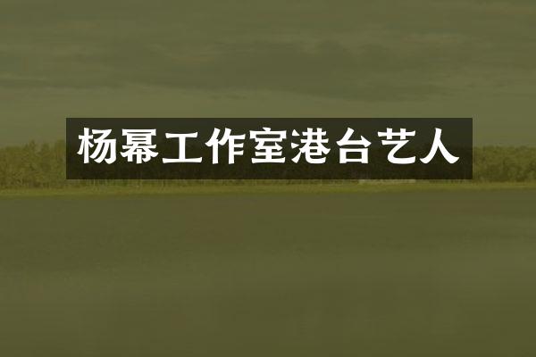 杨幂工作室港台艺人