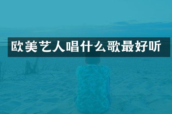 欧美艺人唱什么歌最好听