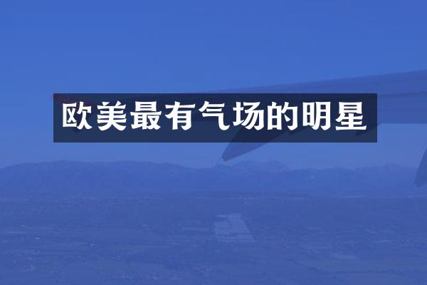 欧美最有气场的明星
