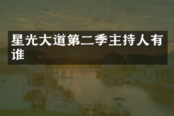星光大道第二季主持人有谁